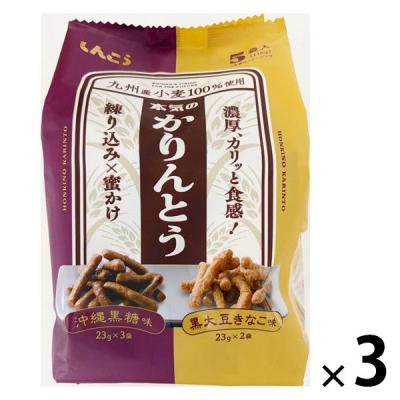 和菓子 小袋 お配り菓子 本気のかりんとう　黒糖味＆きなこ味　5袋入 1セット(1個×3)