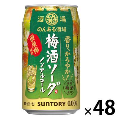 ノンアルコール のんある酒場 梅酒ソーダ 350ml 缶 2ケース(48本)