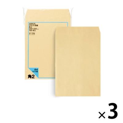 アスクル　オリジナルクラフト封筒　テープ付　角2（A4）　3袋（100枚入×3）  オリジナル
