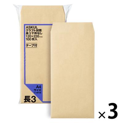 アスクル　オリジナルクラフト封筒　テープ付　長3〒枠なし　3袋（100枚入×3）  オリジナル