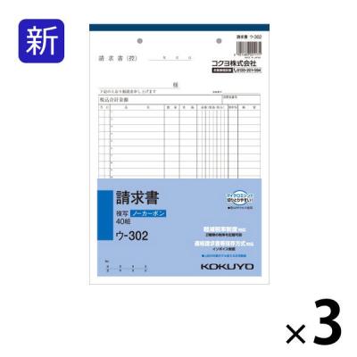 コクヨ 請求書 B5タテ型 20行 40組 3冊 ノーカーボン複写 ウ-302