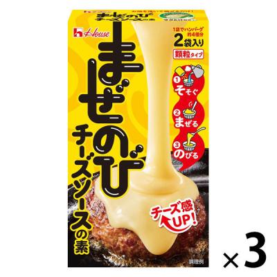 【アウトレット】まぜのびチーズソースの素 1セット（1個 ×3）ハウス食品 ラクとけ顆粒 ハンバーグ キーマカレー チーズフォンデユ