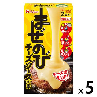 【アウトレット】まぜのびチーズソースの素 1セット（1個 ×5） ハウス食品 ラクとけ顆粒 ハンバーグ キーマカレー チーズフォンデユ