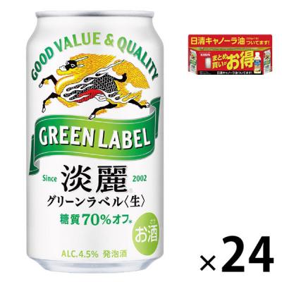 (数量限定)(おまけ付き)ビール類 発泡酒 淡麗グリーンラベル 缶 350ml 1ケース(24本+キャノーラ油200g×1本)