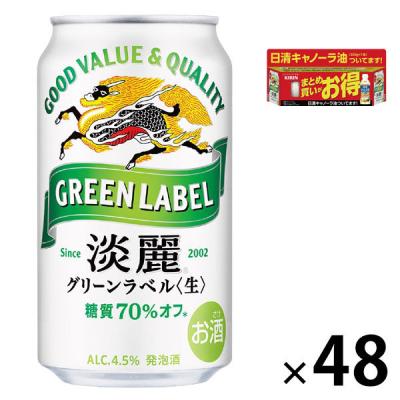 (数量限定)(おまけ付き)ビール類 発泡酒 淡麗グリーンラベル 缶 350ml 1ケース(48本+キャノーラ油200g×2本)