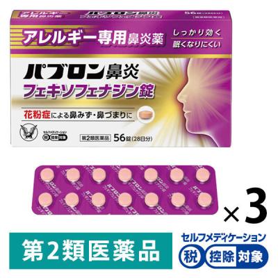 パブロン鼻炎フェキソフェナジン錠　56錠 3箱セット 大正製薬 ★控除★  くしゃみ　鼻みず　鼻づまり　花粉　ハウスダスト【第2類医薬品】