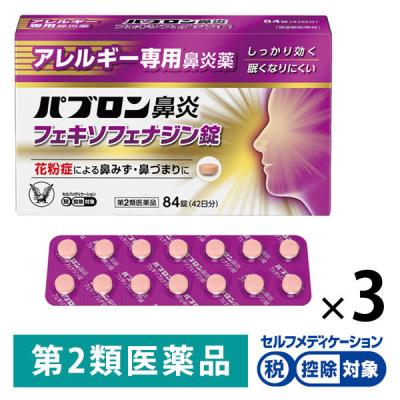 パブロン鼻炎フェキソフェナジン錠　84錠 3箱セット 大正製薬 ★控除★  くしゃみ　鼻みず　鼻づまり　花粉　ハウスダスト【第2類医薬品】