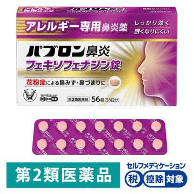 パブロン鼻炎フェキソフェナジン錠　56錠 大正製薬 ★控除★  くしゃみ　鼻みず　鼻づまり　花粉　ハウスダスト【第2類医薬品】