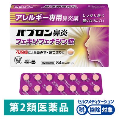 パブロン鼻炎フェキソフェナジン錠　84錠 大正製薬 ★控除★  くしゃみ　鼻みず　鼻づまり　花粉　ハウスダスト【第2類医薬品】