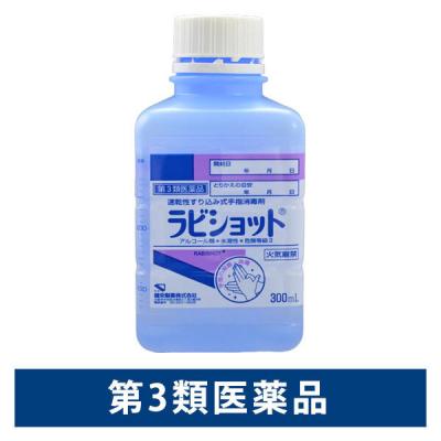 健栄製薬 ラビショット  300ml  1本   【第3類医薬品】　手指の殺菌・消毒【第3類医薬品】