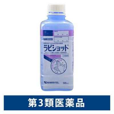 健栄製薬 ラビショット 500ml  1本   【第3類医薬品】　手指の殺菌・消毒【第3類医薬品】