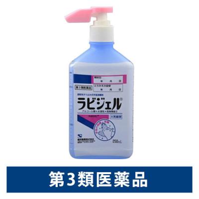 健栄製薬 ラビジェル 250ml  1本  【第3類医薬品】　手指の殺菌・消毒【第3類医薬品】