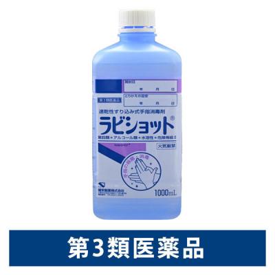健栄製薬 ラビショット 1000ml  1本  【第4類医薬品】　手指の殺菌・消毒【第3類医薬品】