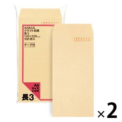 アスクル オリジナルクラフト封筒 テープ付 長3〒枠あり 2袋（100枚入×2）  オリジナル