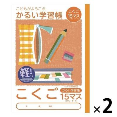 【アウトレット】かるい学習帳 こくご セミB5 15マス リーダー入り NB51-C15ML 2冊 ナカバヤシ