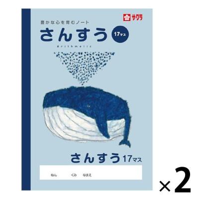 サクラ学習帳 ノート さんすう セミB5 17マス NP4 2冊 サクラクレパス