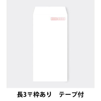 透けない封筒（ケント紙）テープ付 長3〒枠あり 2袋（100枚入×2） ムトウユニパック