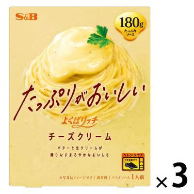 エスビー食品　たっぷりがおいしい　よくばリッチ チーズクリーム　1セット（1個（180g）×3）　パスタソース　レンジ対応