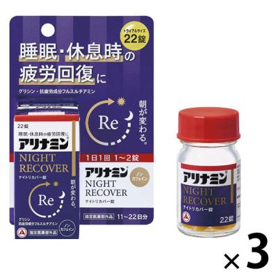 アリナミン ナイトリカバー 22錠 3袋セット トライアル（11〜22日分）アリナミン製薬