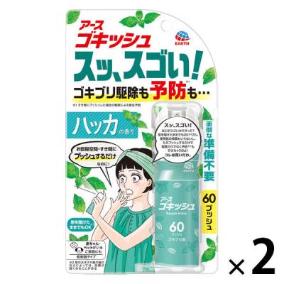 ゴキッシュ スッ、スゴい！ ハッカの香り 60プッシュ ゴキブリ予防 1セット（1個×2） アース製薬