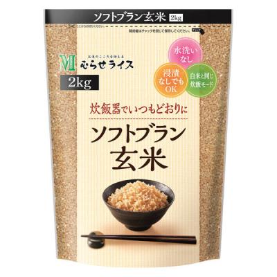 ソフトブラン玄米 2kg むらせ 1袋 むらせライス 水洗いなし 浸透なしOK