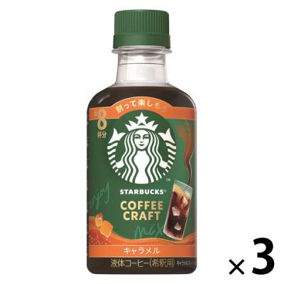 スターバックス コーヒークラフト キャラメル 希釈用 260ml 1セット（3本）