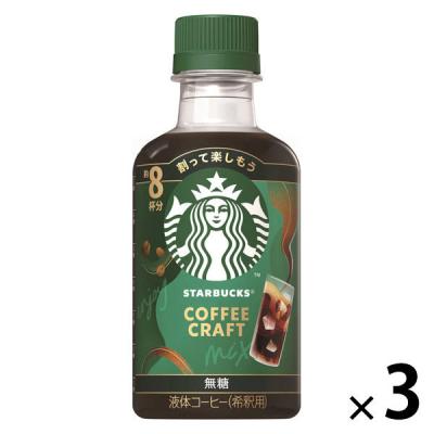 スターバックス コーヒークラフト 無糖 希釈用 260ml 1セット（3本）