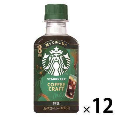 スターバックス コーヒークラフト 無糖 希釈用 260ml 1箱（12本入）