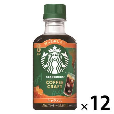 スターバックス コーヒークラフト キャラメル 希釈用 260ml 1箱（12本入）