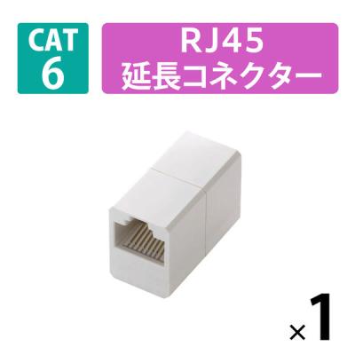 LANケーブル 延長コネクタ Cat6 RJ45 中継コネクタ マグネット固定 LDーRJ45U6MWH 1個 エレコム