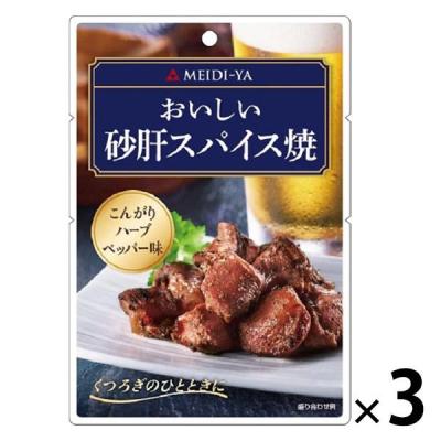明治屋 おいしい砂肝スパイス焼 3袋