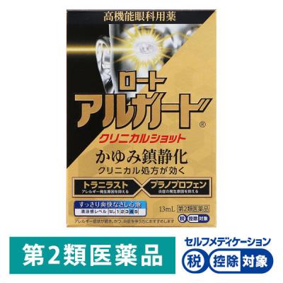 ロート アルガード クリニカルショット 13ml ロート製薬 ★控除★ 目薬 花粉 充血 アレルギー かゆみ目 ハウスダスト【第2類医薬品】