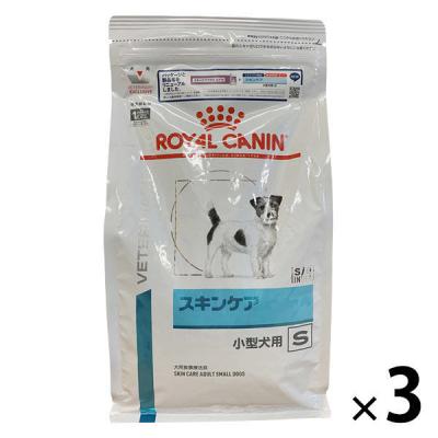 ロイヤルカナン ドッグフード 犬用 療法食 スキンケア 小型犬用 S 1kg 3袋
