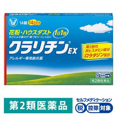 【アウトレット】クラリチンEX 14錠 大正製薬★控除★ 眠くなりにくい アレルギー専用 鼻炎薬【第2類医薬品】