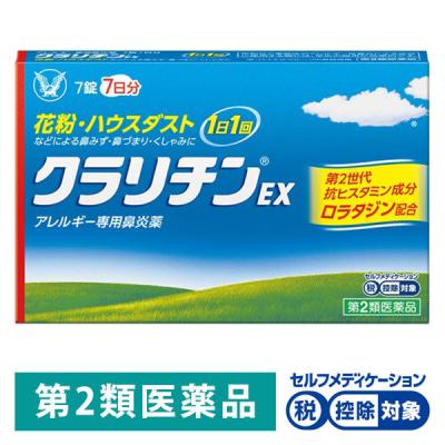 【アウトレット】クラリチンEX 7錠 大正製薬★控除★ 眠くなりにくい アレルギー専用 鼻炎薬【第2類医薬品】