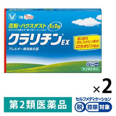 【アウトレット】クラリチンEX 7錠 2箱セット 大正製薬★控除★ 眠くなりにくい アレルギー専用 鼻炎薬【第2類医薬品】