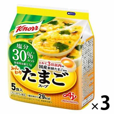 クノール ふんわりたまごスープ塩分30％カット（5食入） 3袋　卵スープ　減塩　味の素