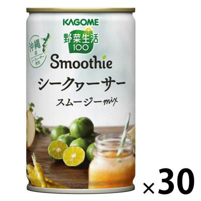 【アウトレット】カゴメ 野菜生活100 シークヮーサースムージーミックス160g 1箱（30本入）