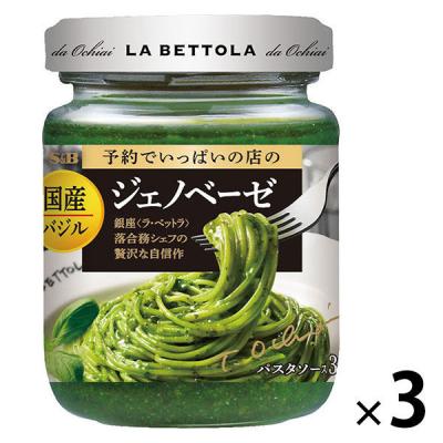 エスビー食品 予約でいっぱいの店の国産バジルのジェノベーゼ パスタソース3人前 1セット（1個×3）ディップソース 瓶詰