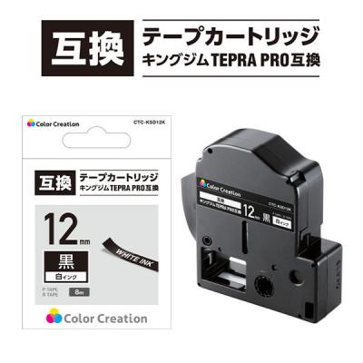 テプラ TEPRA 互換テープ スタンダード 8m巻 幅12mm 黒ラベル(白文字) 1個 カラークリエーション