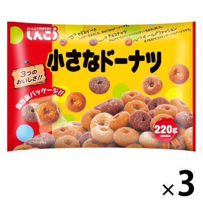 LOHACO - しんこう 小さなドーナツ ファミリーパック 1セット（3袋）
