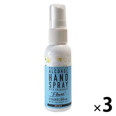 【アウトレット】アルコール ハンドスプレー ジョイココ モイスト フレッシュな花の香り 1セット（57ml×3） アクシス　手指消毒剤