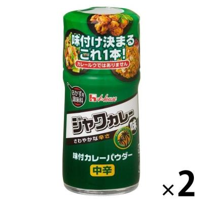 ハウス食品 56g 味付カレーパウダー ジャワカレー味 1セット（1個×2） 【お弁当、ポテトサラダ、お肉】ハウス