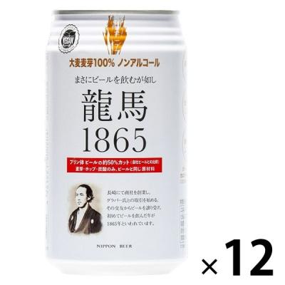 ノンアルコールビール　日本ビール　龍馬1865　350ml×12本　ビールテイスト飲料