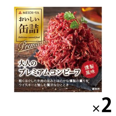 明治屋 おいしい缶詰 大人のプレミアムコンビーフ 燻製風味 2個