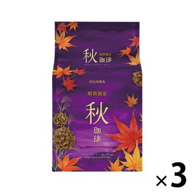 （期間限定）ドリップコーヒー 小川珈琲 秋珈琲 1セット（8杯分×3袋）
