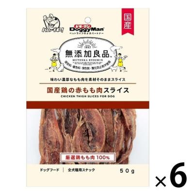 無添加良品 国産鶏の赤もも肉スライス 50g 6袋 ドギーマン ドッグフード 犬 おやつ