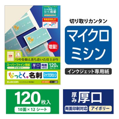 名刺用紙 マルチカード マイクロミシン マット紙 厚口 120枚 アイボリー MT-HMN2IV エレコム 1個（12シート入）