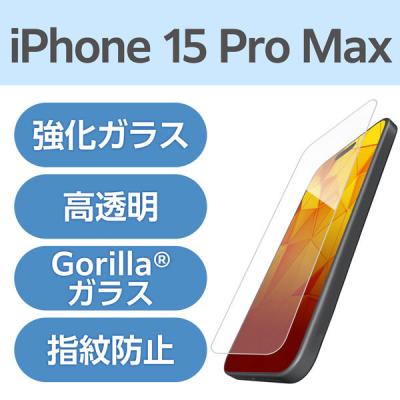 iPhone15 Pro Max ガラスフィルム 高透明 超強靭 強化ガラス ゴリラ PM-A23DFLGHO エレコム 1個