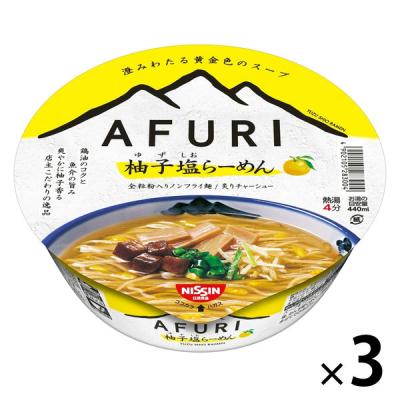 日清食品 AFURI 柚子塩らーめん 1セット（3個） カップ麺 カップラーメン